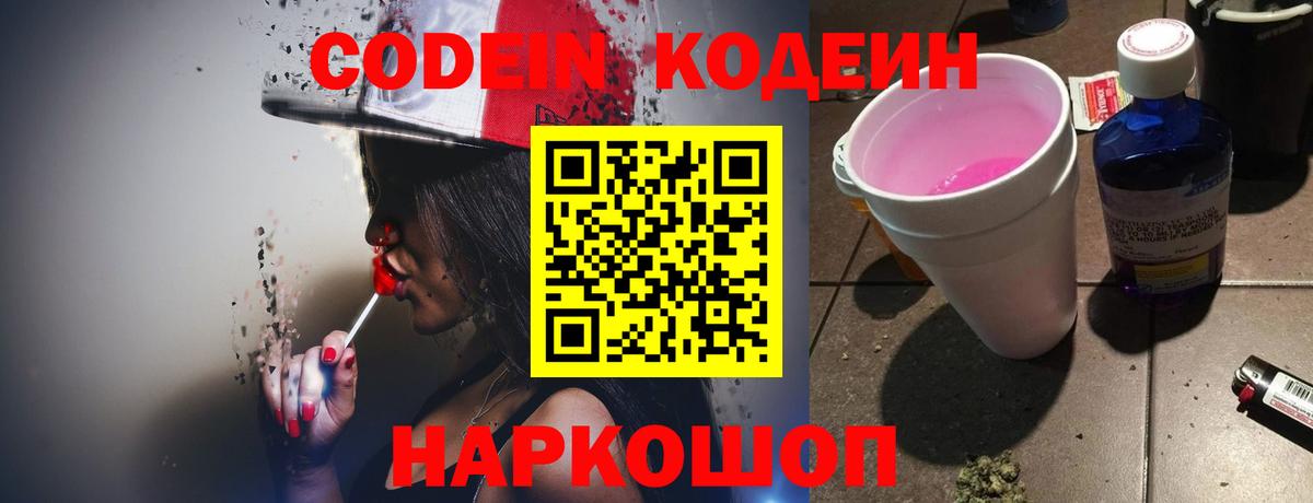 Кодеин Purple Drank  Codein Purple Drank  Керчь  Вход с VPN 